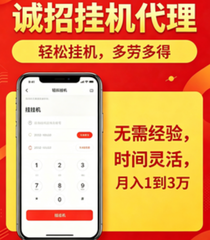 诚招挂机代理合作赚钱